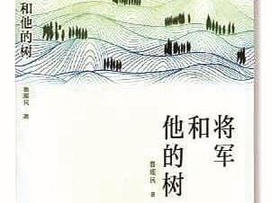 松涛阵阵起涟漪 ——《将军和他的树》的创作特色