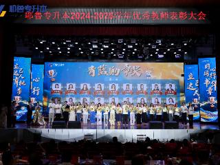 星光璀璨致敬育人匠心 耶鲁专升本举行2024-2025学年优秀教师表彰大会