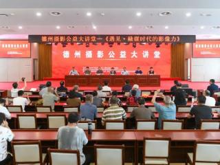 德州摄协第二期公益大讲堂暨新会员颁证活动成功举办