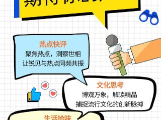 文化思考、热点快评！《壹点号·热评》全新上线，期待你的声音
