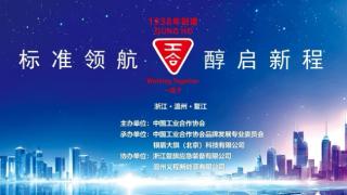 绿色清洁能源安全应用研讨会暨《新型清洁醇基燃料使用安全基本要求》团体标准发布会在温州平阳举办