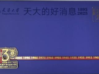 高校录取通知书正陆续派送，你收到“天大的好消息”了吗？