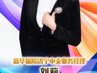 新华保险济宁中支业务经理刘莉：以专业铸诚信，以服务赢信赖