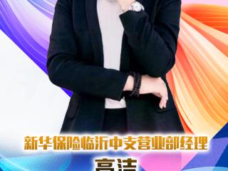 新华保险临沂中支营业部经理高洁：惟诚惟专，守护永恒
