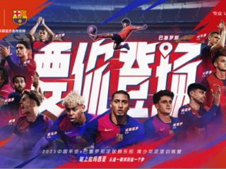 中国平安与巴萨启动2025"要你登场"青训营，助力中国少年逐梦绿茵