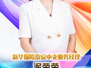 新华保险泰安中支业务经理泥荣荣：每一个平凡的改变，都在改变平凡
