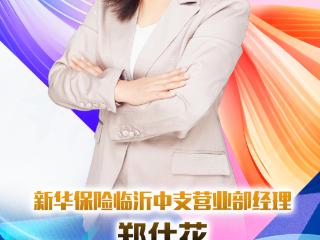 新华保险临沂中支营业部经理郑仕花：服务没有终点，只有连续的起点