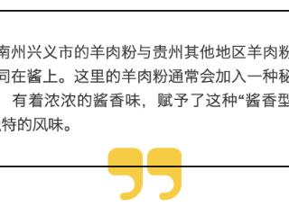 黔西南兴义盛产“酱香型羊肉粉”——灵魂是酱，关键在汤