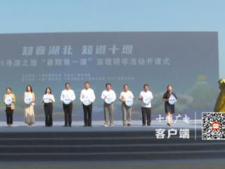 “暑期第一课”京堰研学活动在十堰启动