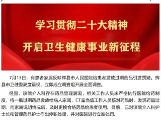 河南辉县市一医院给患者发放过期药？官方通报