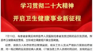 河南辉县市一医院给患者发放过期药？官方通报