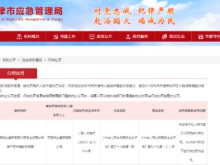 天津炼达集团再收罚单：安全设备的安装不符合国家标准