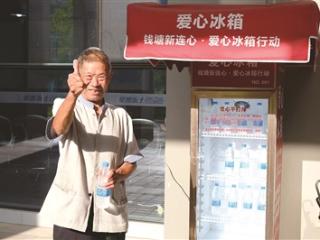 冰镇矿泉水自己拿，免费的！杭州街头“长”出20多台“爱心冰箱”