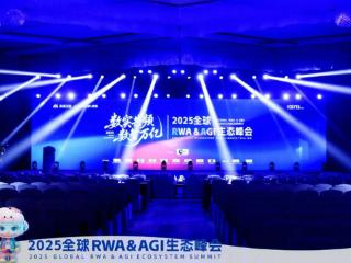 未来云启承办“2025年全球RWA&AGI生态峰会”圆满举行