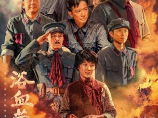 《浴血荣光》央一首播 谢静饰演赵大千