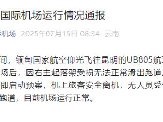 云南昆明长水机场一航班无法正常滑出跑道 无人员受伤