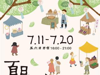 松江华亭缤纷商业街“夏日纳凉乐园”开启，赋能社区夜经济新活力