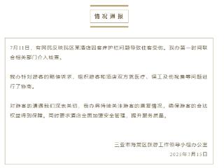三亚通报游客因酒店客床护栏问题受伤：已组织游客和酒店协商