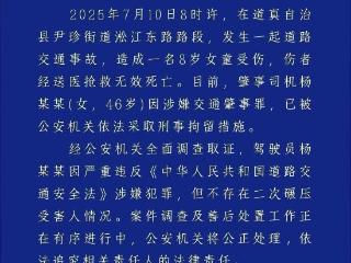 遵义道真县通报“女童被车撞亡”：司机已被刑拘，不存在二次碾压