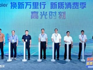 跟着央视选家电！海尔换新万里行西安站，智慧科技点亮新质生活