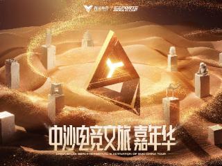 电竞为桥 文旅共融：中沙电竞文旅嘉年华暨EWC中国行在京启幕