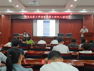 邢台市隆尧县举办零工经纪人培训会