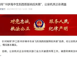 18岁高中生坐飞机到西双版纳后失联?合肥警方通报