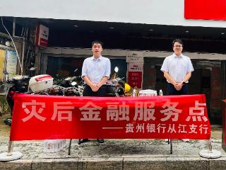 贵州银行从江支行：灾后服务暖民心，助群众重振生活