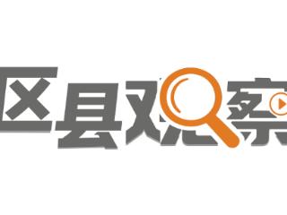 区县观察｜推开“环翠”这扇窗，能看到什么？