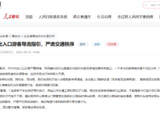 泰山景区天外村出入口常堵成“长龙”？官方回应：游客激增+高峰重合，这些建议已提
