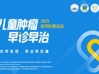 儿童肿瘤早诊早治系列科普活动内蒙古首站圆满启动