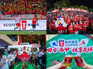“咖啡+足球”：肯悦咖啡为佛山“西甲”注入消费新活力