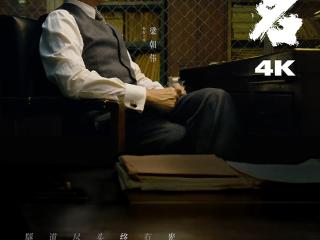 电影《无名》4K超高清重映定档｜梁朝伟王一博领衔主演，聚焦隐于黑暗行走刀锋的无名英雄