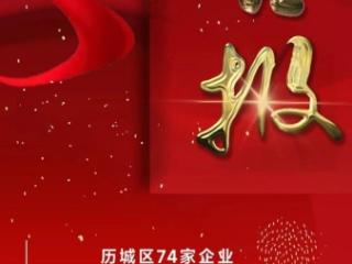 济南市历城区74家企业入选2025年度省级专精特新中小企业名单