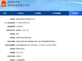 国网枣庄供电公司因指定受电工程设计单位被罚 55 万元 山东能源监管办强化行业监管
