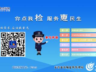 东营市市场监督管理局积极推动 “你点我检”走进烧烤季