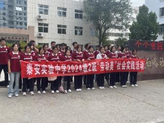 文化社区 | 泰山区徐家楼街道大白峪社区携手泰安实验中学：学子以劳动为笔 用社会实践书写社会主义核心价值观答卷