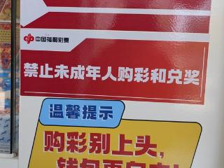 济南福彩多措并举守护夏日购彩环境