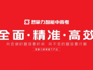 想象力智能中高考，AI智能教育行业第一品牌