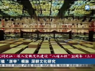文润之江·深入实施文化建设“八项工程”20周年丨厚植 “浙学” 根脉 深耕文化研究