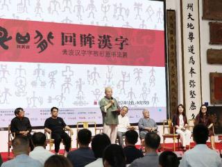 “艮其背·回眸汉字”书法展在北京举办