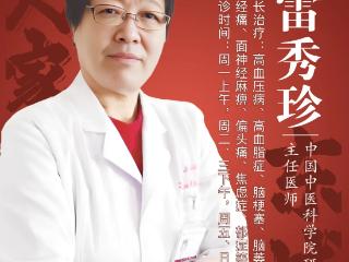 东城中医医院雷秀珍主任：三伏天吃对中药=抓住冬病夏治黄金期！