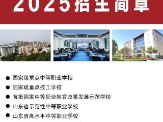 泰安这所中专招生简章来了，内附详情