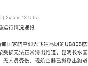 昆明机场通报一航班起落架受损：无人员受伤