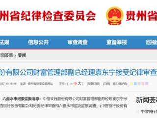 一年内两高管落马！中信银行财富管理部副总经理袁东宁接受纪律审查和监察调查