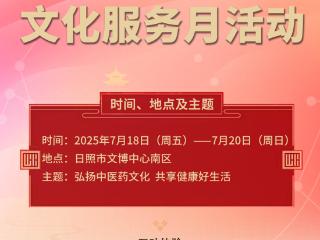 日照市中医药文化服务月活动本周五启幕！