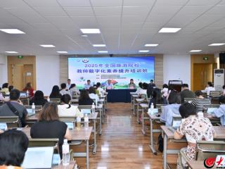 上好“必修课”答好“必答题” 青岛酒店管理职业技术学院举办2025年全国旅游院校教师数字化素养提升培训班