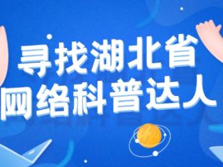 寻找湖北省网络科普达人 让科学知识更生动更接地气