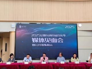 12场演出节目设计已完成！2025安徽乐团首届音乐季打造多元音乐盛宴