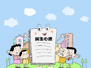漫评|把群众“呼声”变“掌声”